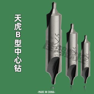 四川天虎工具斜槽中心钻头B型定心钻高速钢带护锥中心钻B1/1.6/2
