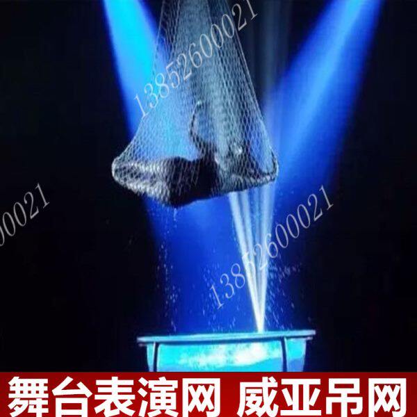 舞台表演网 威亚吊网 小孔网 舞台演出网 道具 安全防护网 吊网