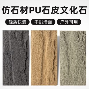 pu石质贴面饰面板庭院轻皮文化石外墙砖背景墙仿自粘外墙pu石材