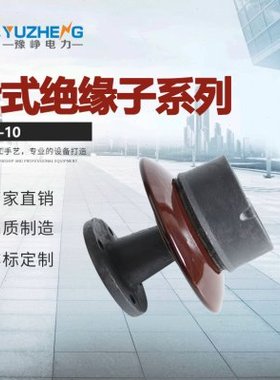 ZPD-10伞形蘑菇形户外支柱绝缘子 针式瓷绝缘子