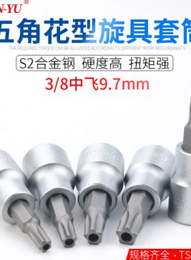 南豫梅花中空内五角星型扳手TS10-TS50内五花3/8中飞套筒带孔空心