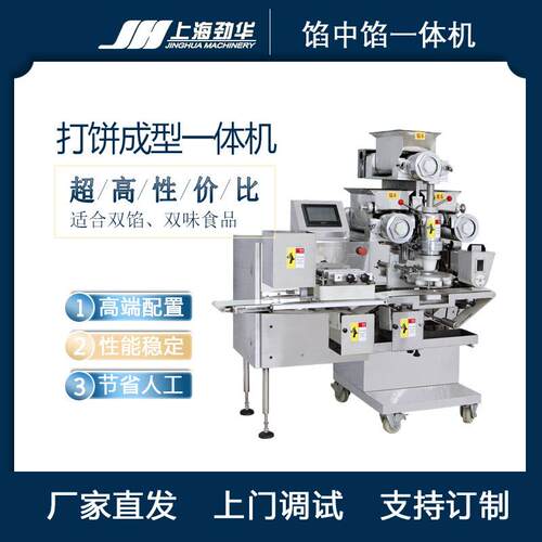 劲华馅中馅包馅成型一体机月饼包馅机凤梨酥绿豆糕桃酥麻饼机器