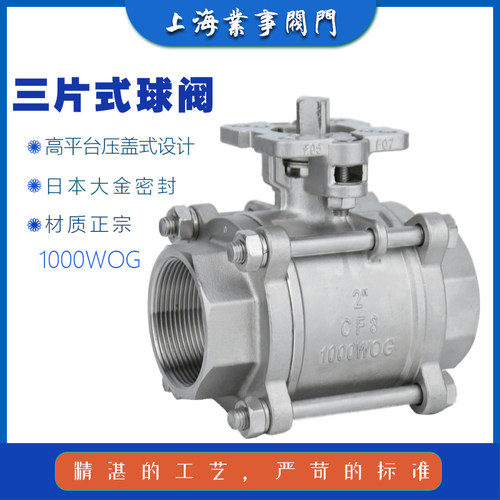 Q11F-1000WOG高平台压盖式304/316不锈钢内螺纹三片式丝扣球阀3pc