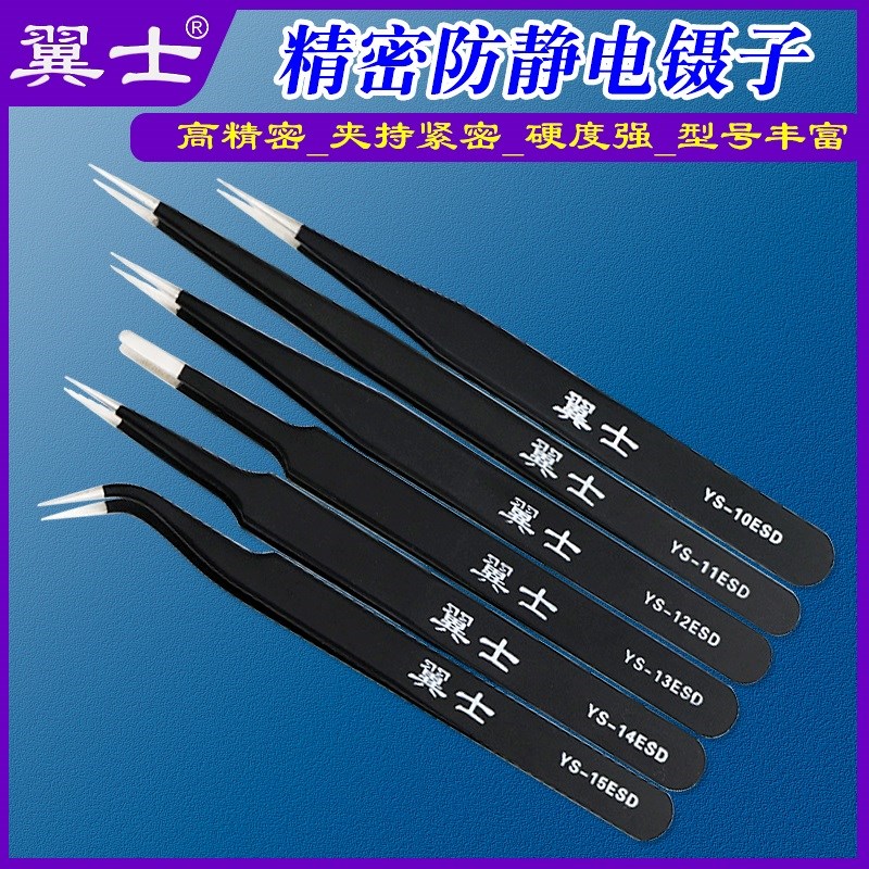 翼士防静电镊子YS-112345ESD加长尖夹子工业用高精密工具维修捏子