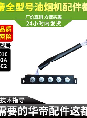 华帝油烟机开关板CXW-200-J802a/203E2/i11010开关按键板开关盒