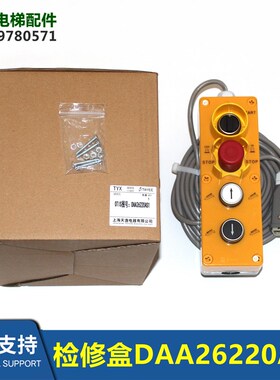 扶梯检修盒5孔3针天逸手柄按钮盒DAA26220EL1/2/3/AS1/2/3