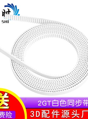 3D打印机配件传动 2GT白色同步带 6mm开口 PU同步皮带