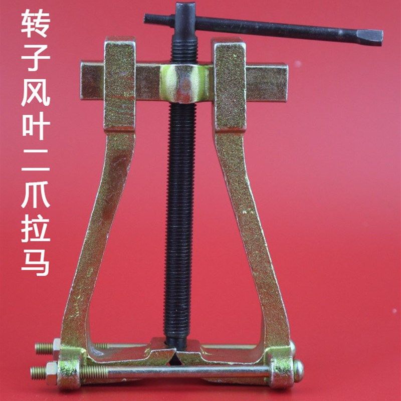 电机维修拆卸专用工具风叶拉玛器轴承取出器齿轮二抓拉马拉拔器扇