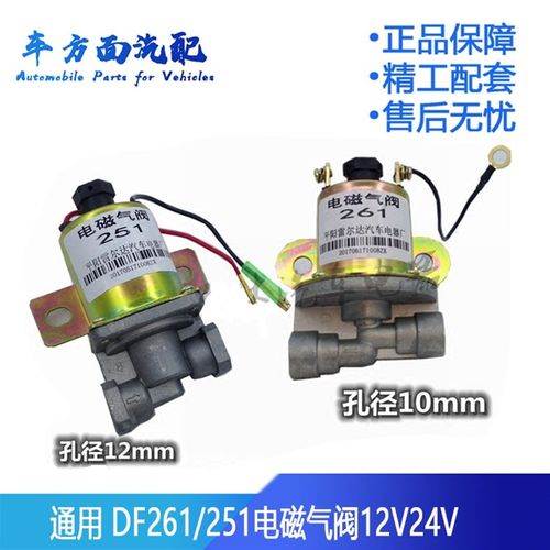 适配东风双桥汽车EQ145153 DF261 DF251电磁气阀气动开关电磁阀