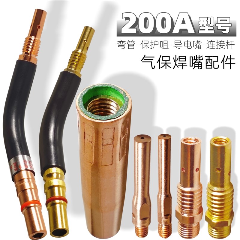 200A型号二保焊枪保护咀连接杆导电嘴 气保焊机电焊枪头焊嘴配件
