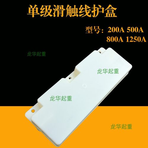 起重机单极滑触线配件 200A/500A/800A/1250A接头护盒 连接保护套