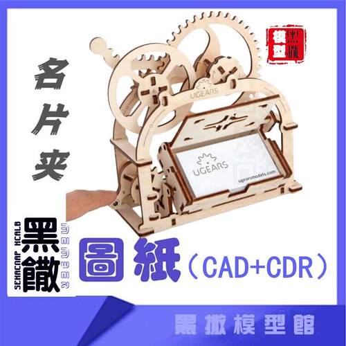 3D木质机械拼图名片夹传动模型玩具图纸CAD+CDR+拼装说明