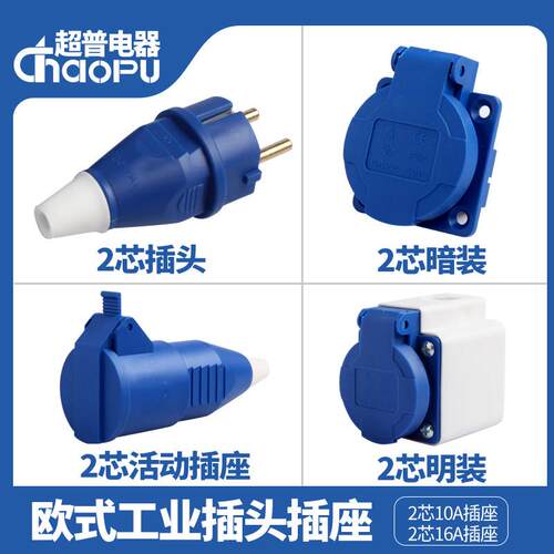 欧式二极工业插头插座防水连接器 2芯 16A防爆对接两孔发电机220v