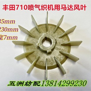 喷气织布机配件710织机马达风叶 电动机降温风扇适用于丰田织机