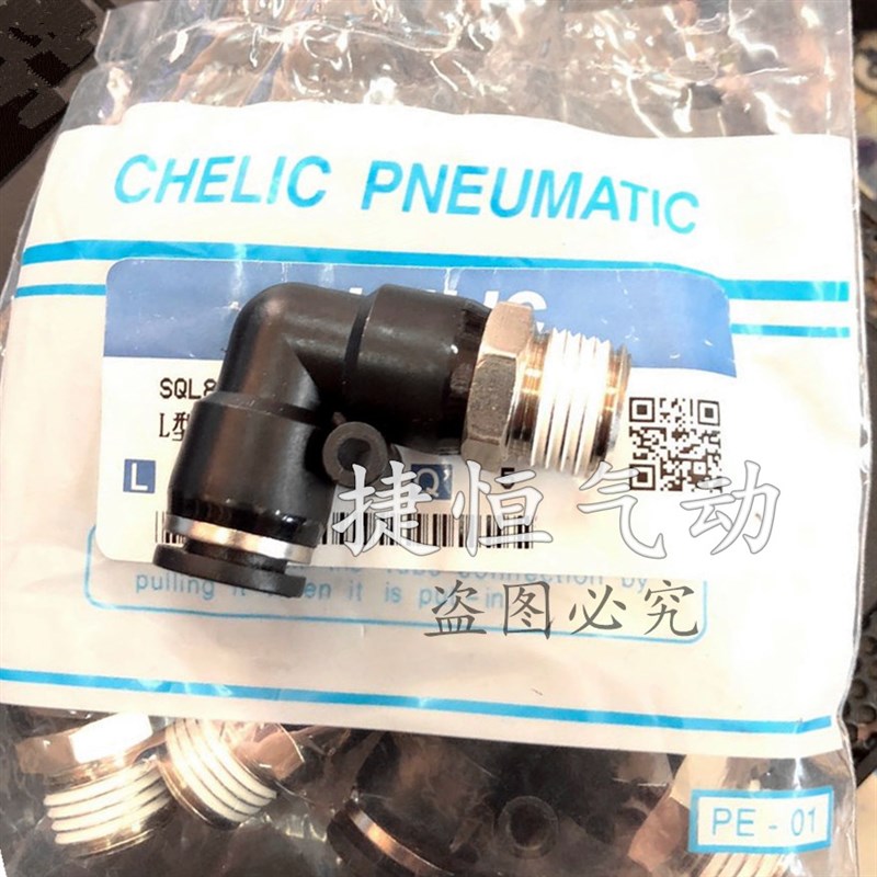 气立可CHELIC 弯头SQL2 L型接头SQL4/6/8/10/12-M5/01/2/3/4二代