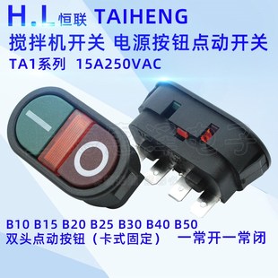 H.L搅拌机开关按钮T85 TAIHENG椭圆形TA1双位按钮带灯插脚15A