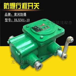 单双梁大车限位开关 黄河防爆行程开关 隔爆型行程开关BLX501