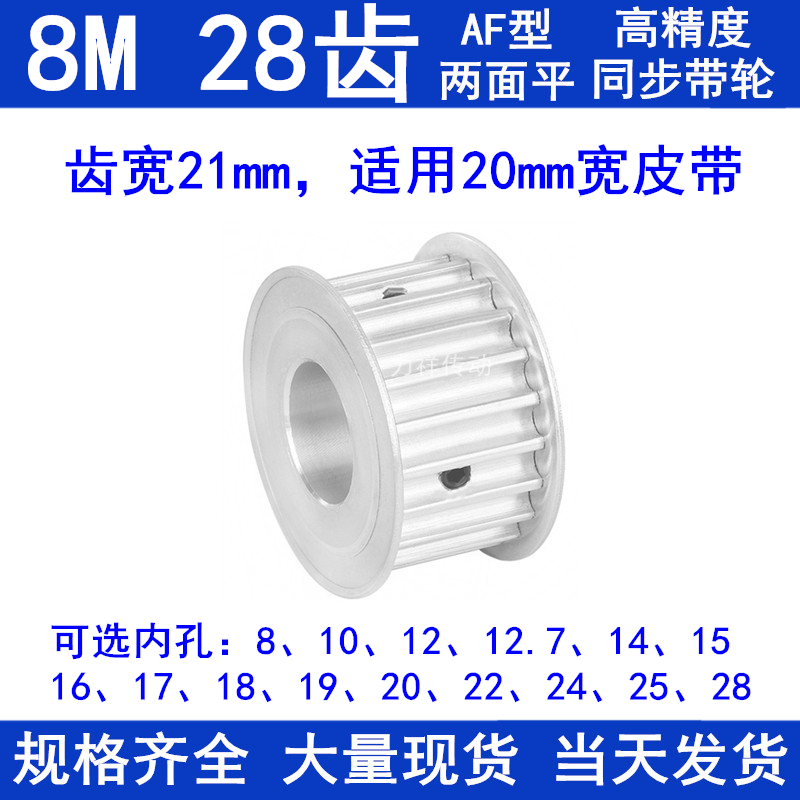 8M28齿同步轮AF齿宽21内径8/10/12/14/15/17/19/20/22/24同步带轮