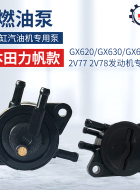 双缸汽油发动机配件GX620GX630GX690 10KW2v77 2V78汽油泵 燃油泵