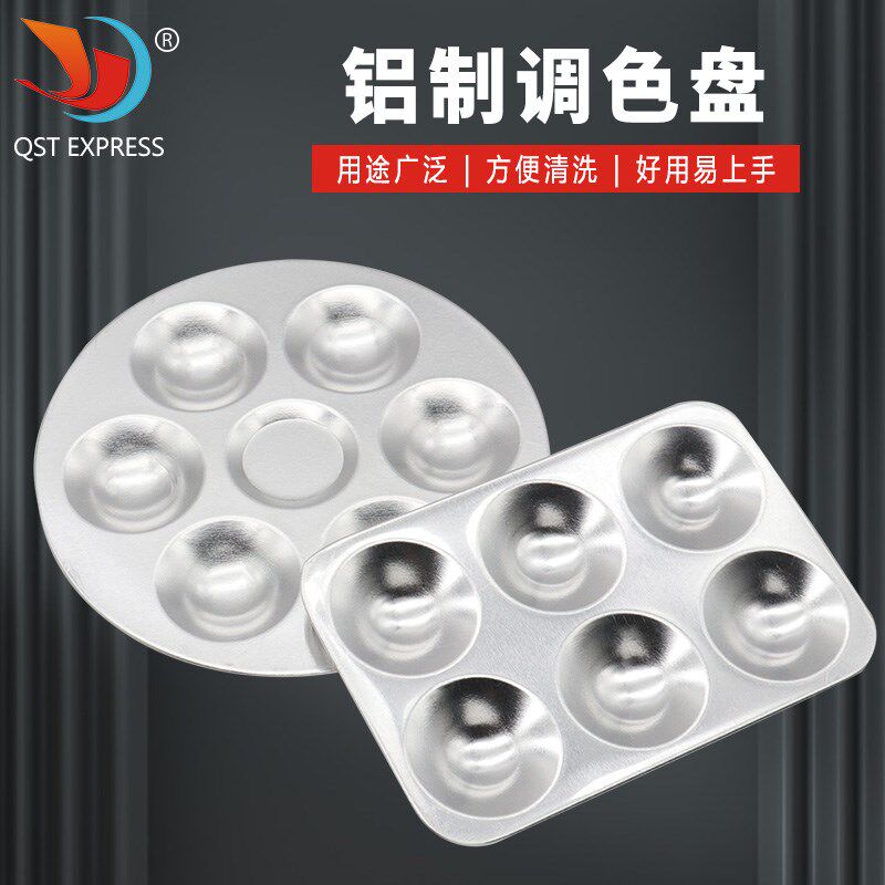 绘画辅助调色工具边缘圆润不割手 铝制材料圆形长方形调色盘便携