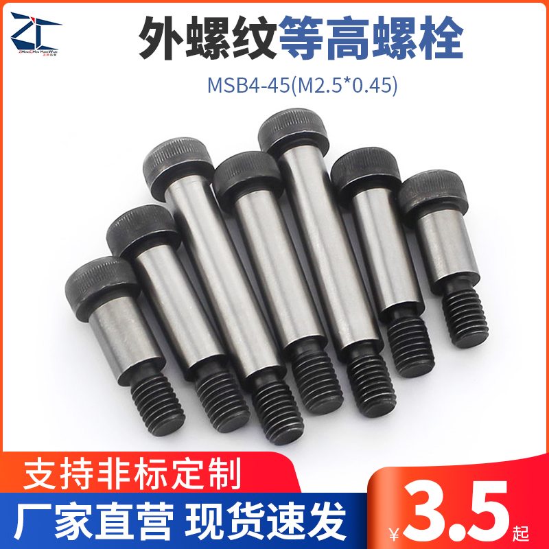 MISUM型号外螺纹等高螺栓 塞打螺丝 轴肩螺丝MSB4-45(M2.5*0.45)