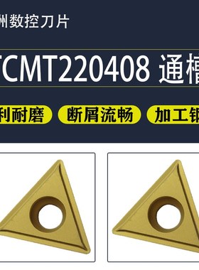 株洲数控刀片三角形单面刀粒 TCMT220408 TCMT220412 镗孔通槽