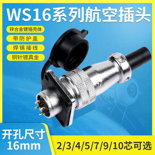 匹配威浦WS航空插头座WS16-2-3-4-5-7-9-10芯TQ/Z连接器防水TP 插