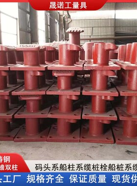 铸铁码头风暴系缆桩船墩鸭嘴单檐全檐150kn方底系船栓船桩船用柱