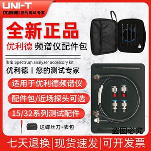 优利德频谱分析仪测试配件UT-CK01配件包 UTS-EMI01近场探头