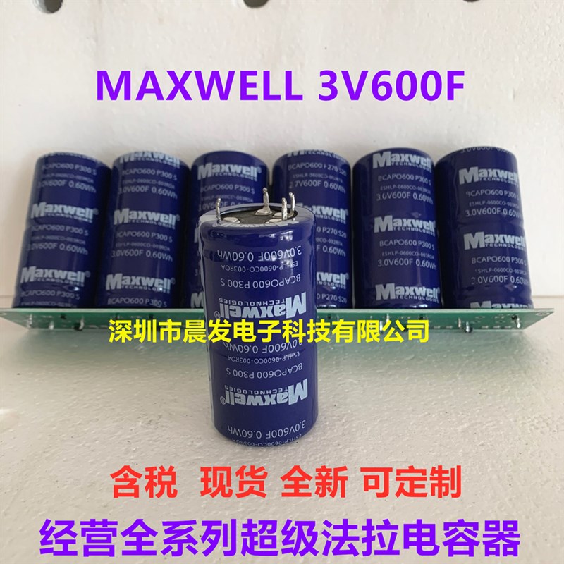 MAXWELL 3V600F 15V120F 18V100F配保护板汽车法拉电容模组3V500F