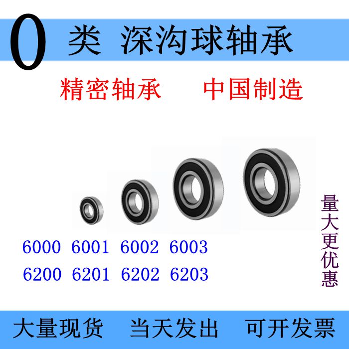 国产深沟球精密轴承6000 6001 6002 6003 6200 6201 6202 6203