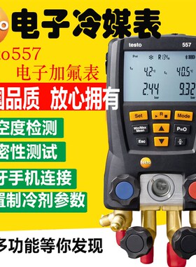 德图testo557/ 570四通道歧管仪空调制冷维修用550双压力表真空表
