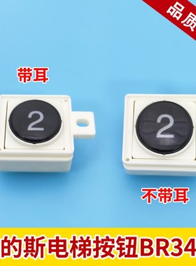 奥的斯按钮BR34A电梯按钮 OTIS按钮带耳朵不带耳朵BR34A按钮