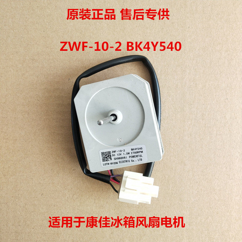 适用康佳冰箱配件12V2W电机ZWF-10-2BK4Y540系列风扇电机