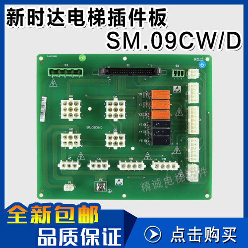 新时达电梯控制柜插件板SM.09CW/D 接口板转接板线路板 电梯配件