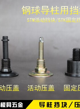 模具导柱挡块 SSTK挡块STM挡块 活动压盖 RK固定压盖外导柱压盖