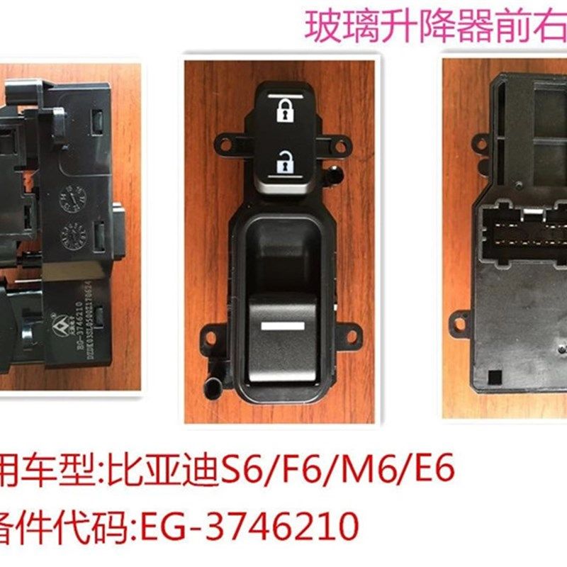 适用比亚迪F6 S6 M6 G6 速锐升降器开关右前门后门玻璃升窗器开关