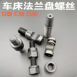 车床法兰盘双头螺丝卡柱拉杆螺丝C6 C8 C11 D6 D8D11卡柱法兰凸轮