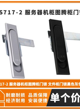 MS717-2 服务器机柜图腾柜门锁 文件柜门锁黑色灰色亚光