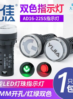 一佳LED电源指示灯红绿双色AD16-22SS工作信号高亮12v24v220v22mm