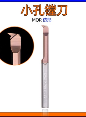 MQR小孔径仿形镗刀杆2/3/4/5/6防震尖角内孔1.5微型8钨钢合金R0.2