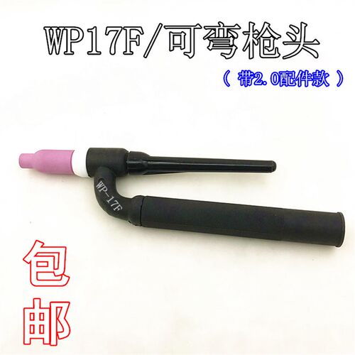 氩弧焊机配件/WP-17F万向可弯一体氩弧焊枪枪头 WP-17氩弧焊枪头