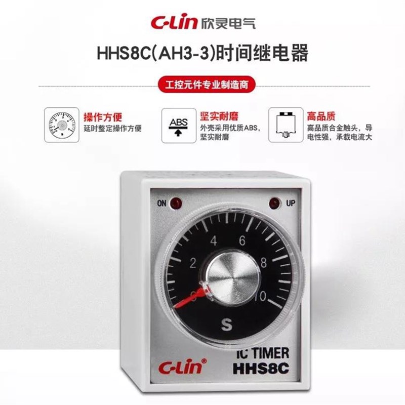 欣灵时间继电器HHS8C(AH3-3)10/30/60S 一组延时触点一组瞬动触点