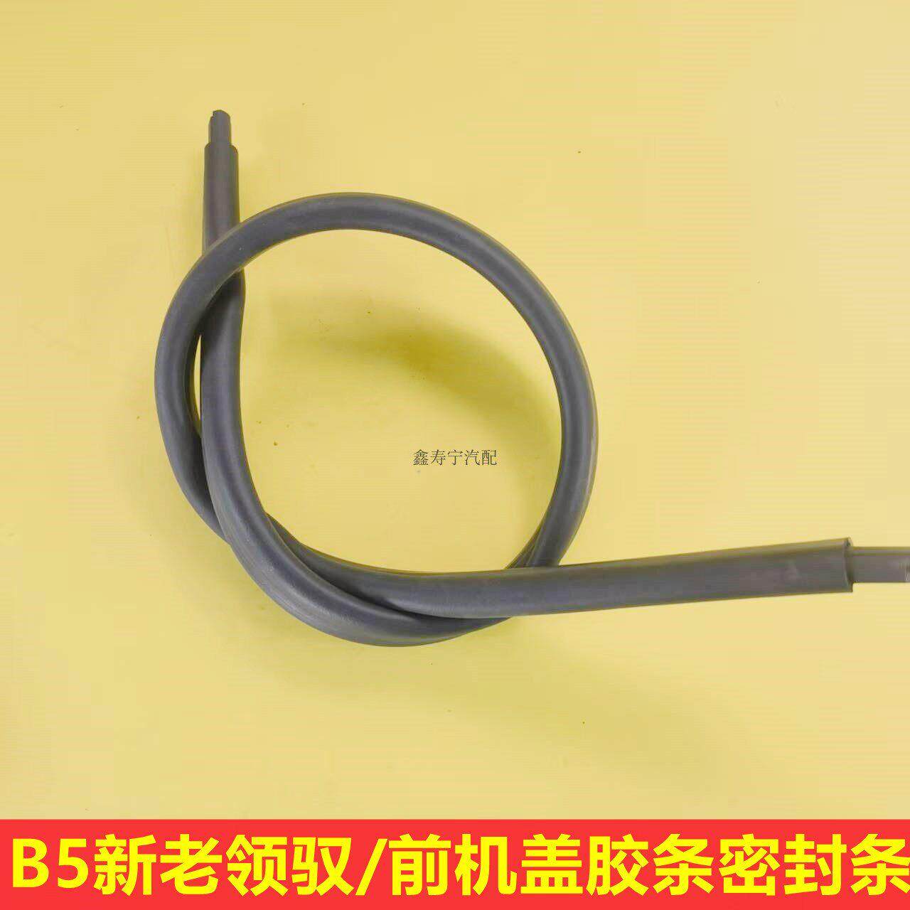 老款帕萨特B5新老领驭前机盖集水导水板密封条前挡玻璃下防水胶条