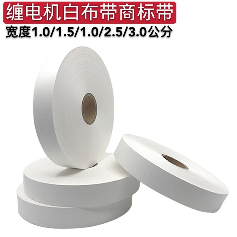 电机维修绝缘绑扎带 商标带绝缘白布带电动机芯缠绕电工绑带 配件,橡塑材料及制品,塑料桶/塑料瓶/塑料罐,淘宝优惠券,粉丝福利购,淘宝优惠卷