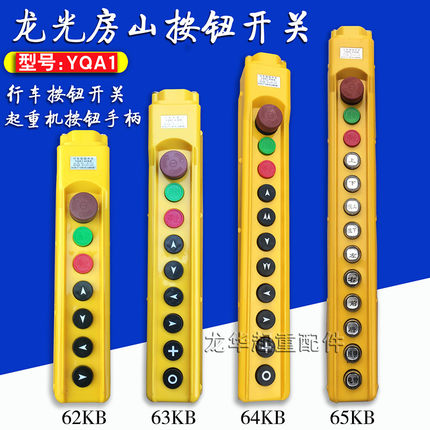 龙光房山YQA1-综合型起重机/天车 带急停手柄按钮开关手电门开关
