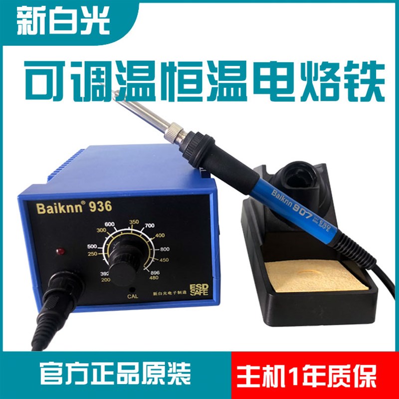 白光936电烙铁恒温焊台可调温家用维修焊接工具套装焊枪60W工业