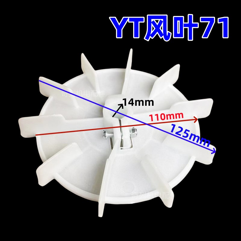 台式风叶YT内径可调塑料扇叶YT90-4P台湾电机散热叶HP扇翅风叶轮