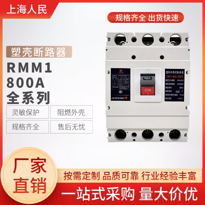 上海人民塑壳断路器RNM1-800A700A空气开关三相厂家直销CM1CDM1