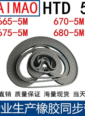 橡胶同步皮带HTD 5M655 660 665 670 675 5M680同步带齿距5MM皮带